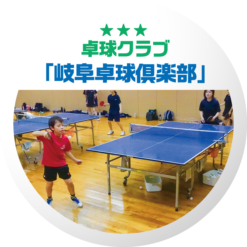 岐阜卓球倶楽部